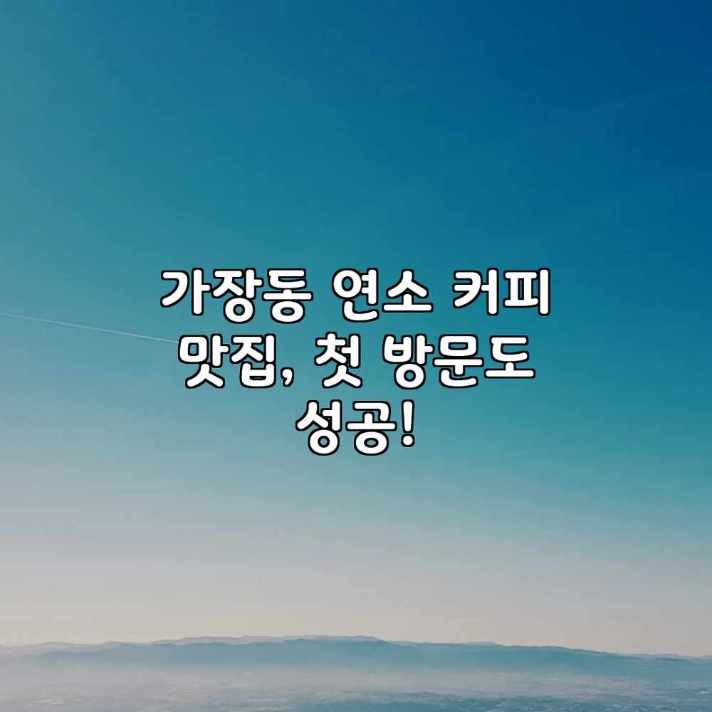 가장동 연소: 커피 맛집, 첫 방문도 성공! 가장동 연소: 커피 맛집, 첫 방문도 성공!