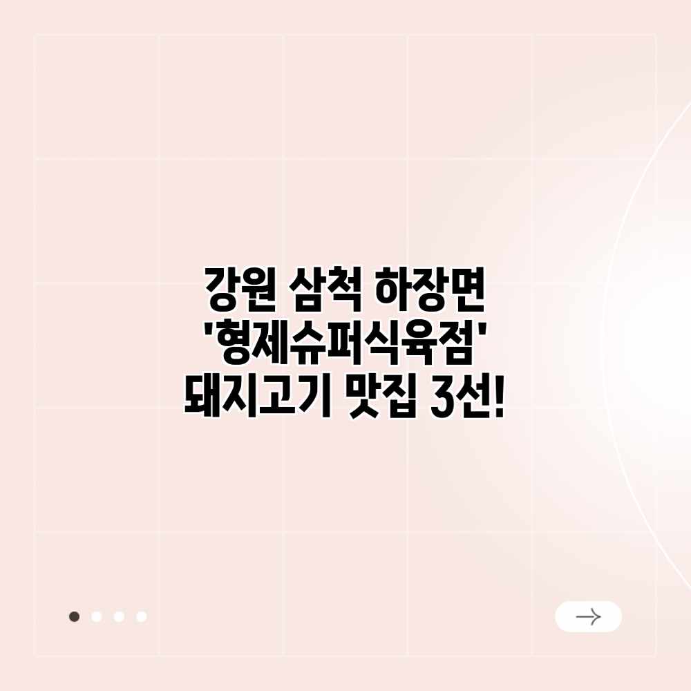 강원 삼척 하장면 ‘형제슈퍼식육점’ 돼지고기 맛집 3선! 강원 삼척 하장면 ‘형제슈퍼식육점’ 돼지고기 맛집 3선!