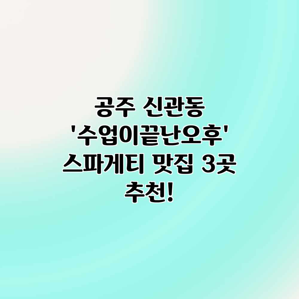 공주 신관동 ‘수업이끝난오후’ 스파게티 맛집 3곳 추천! 공주 신관동 ‘수업이끝난오후’ 스파게티 맛집 3곳 추천!