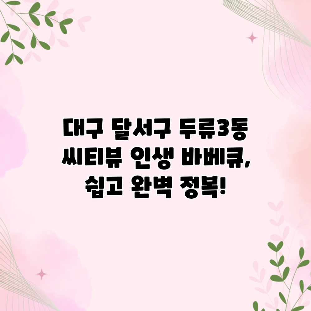 대구 달서구 두류3동 씨티뷰: 인생 바베큐, 쉽고 완벽 정복! 대구 달서구 두류3동 씨티뷰: 인생 바베큐, 쉽고 완벽 정복!