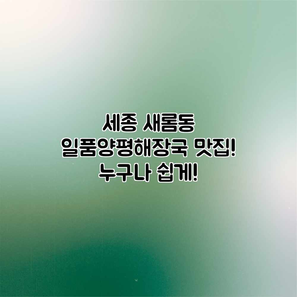 세종 새롬동 “일품양평해장국” 맛집! 누구나 쉽게! 세종 새롬동 “일품양평해장국” 맛집! 누구나 쉽게!