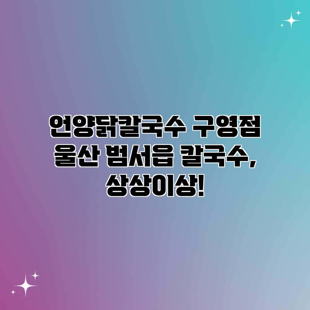 언양닭칼국수 구영점: 울산 범서읍 칼국수, 상상이상! 언양닭칼국수 구영점: 울산 범서읍 칼국수, 상상이상!