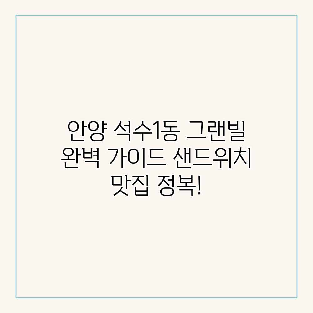 안양 석수1동 “그랜빌” 완벽 가이드: 샌드위치 맛집 정복! 안양 석수1동 “그랜빌” 완벽 가이드: 샌드위치 맛집 정복!