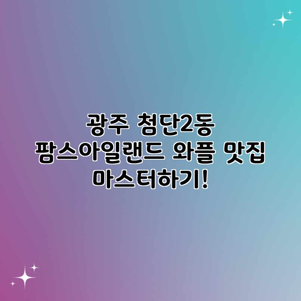 광주 첨단2동 팜스아일랜드: 와플 맛집 마스터하기! 광주 첨단2동 팜스아일랜드: 와플 맛집 마스터하기!