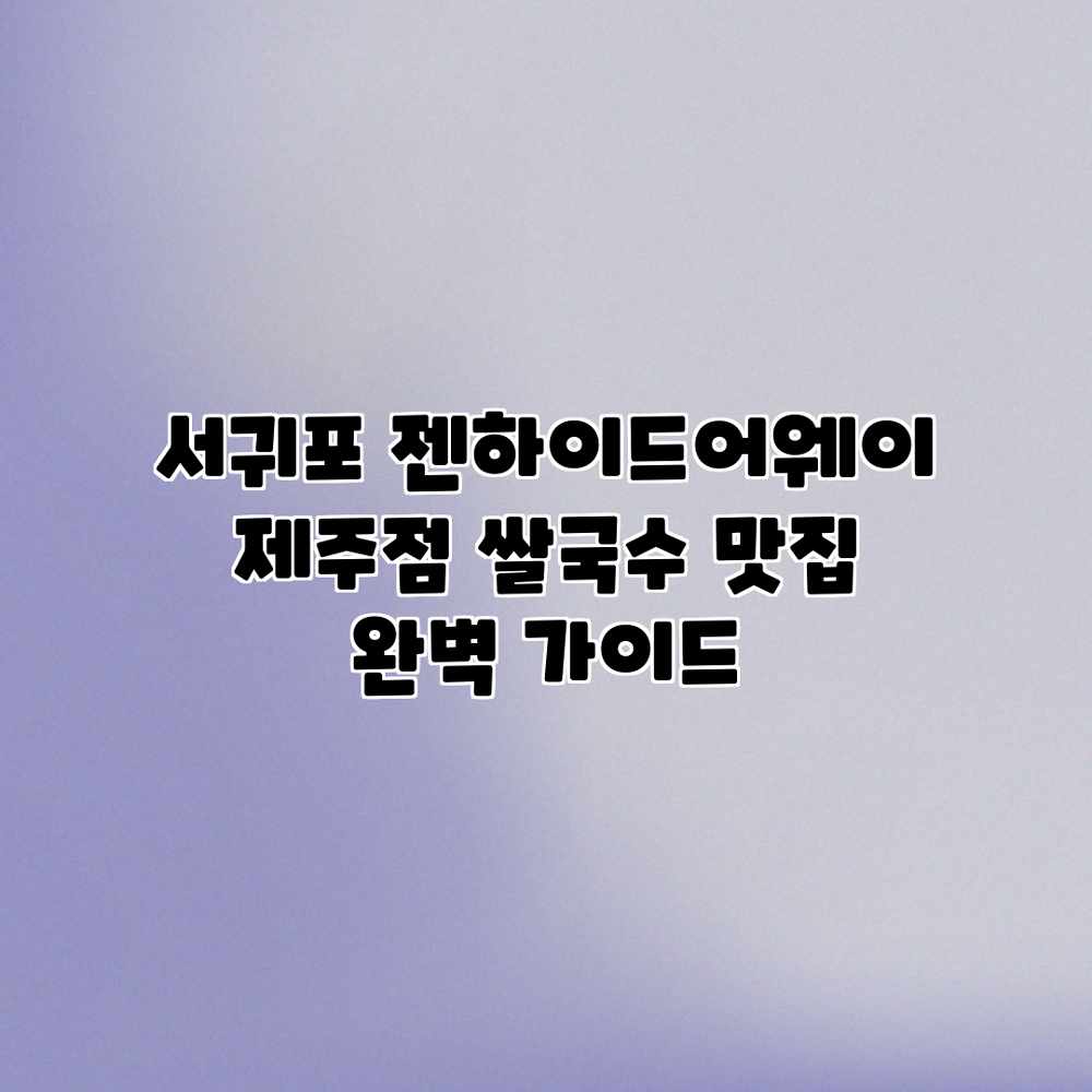 서귀포 젠하이드어웨이 제주점: 쌀국수 맛집 완벽 가이드 서귀포 젠하이드어웨이 제주점: 쌀국수 맛집 완벽 가이드