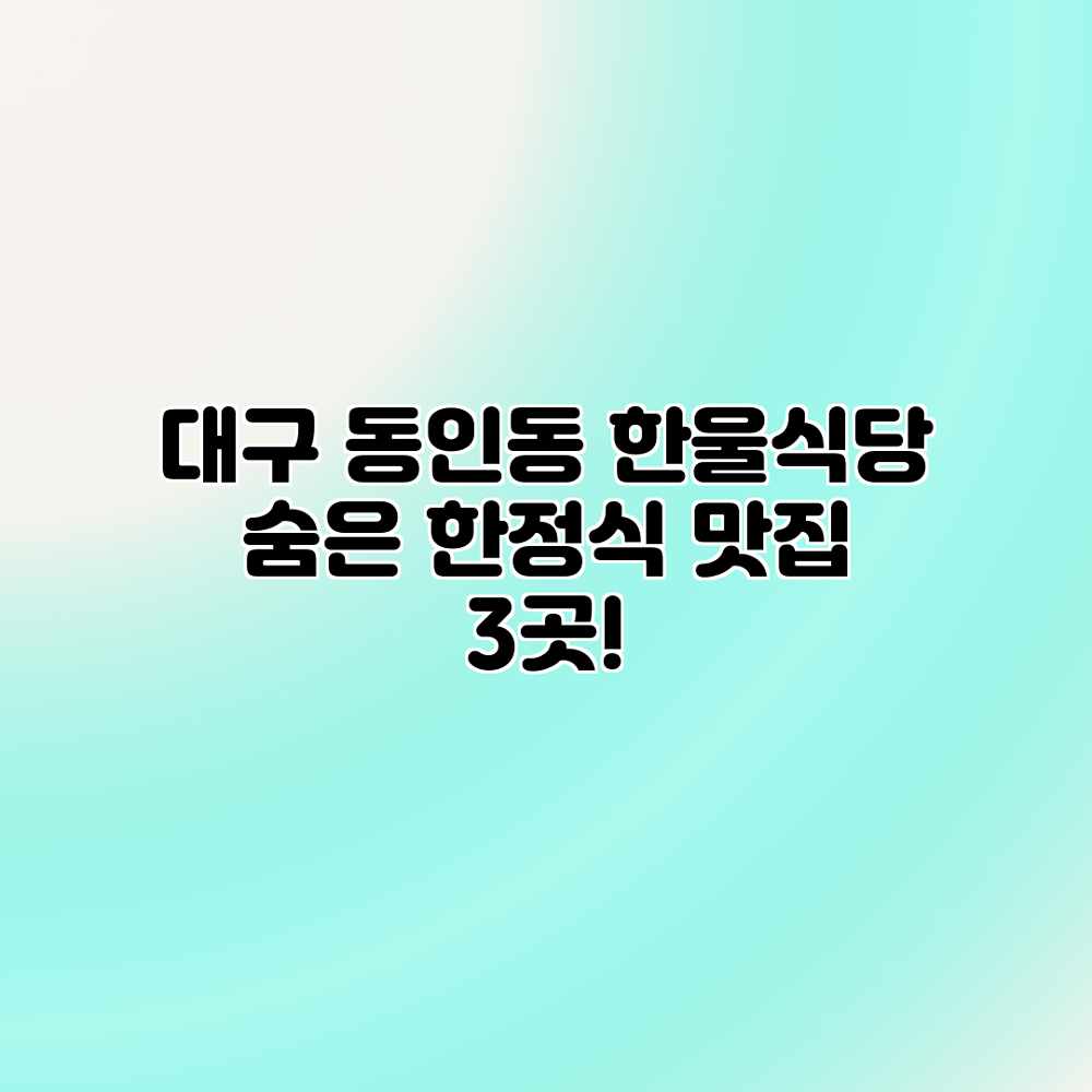 대구 동인동 한울식당: 숨은 한정식 맛집 3곳! 대구 동인동 한울식당: 숨은 한정식 맛집 3곳!