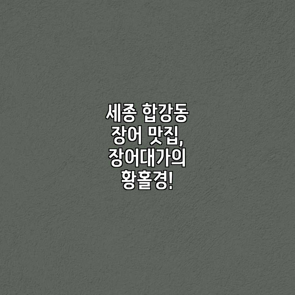 세종 합강동 장어 맛집, 장어대가의 황홀경! 세종 합강동 장어 맛집, 장어대가의 황홀경!