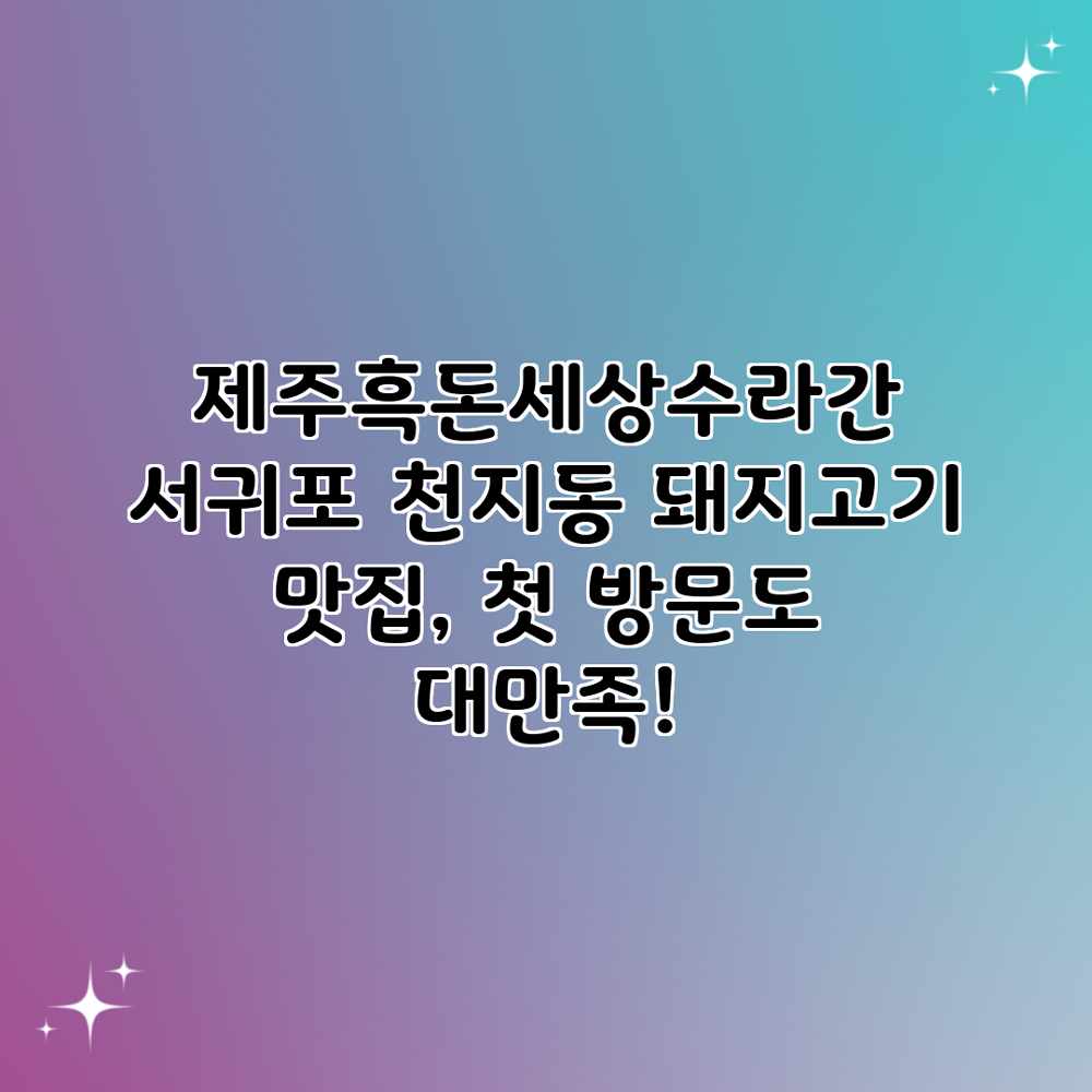 제주흑돈세상수라간: 서귀포 천지동 돼지고기 맛집, 첫 방문도 대만족! 제주흑돈세상수라간: 서귀포 천지동 돼지고기 맛집, 첫 방문도 대만족!