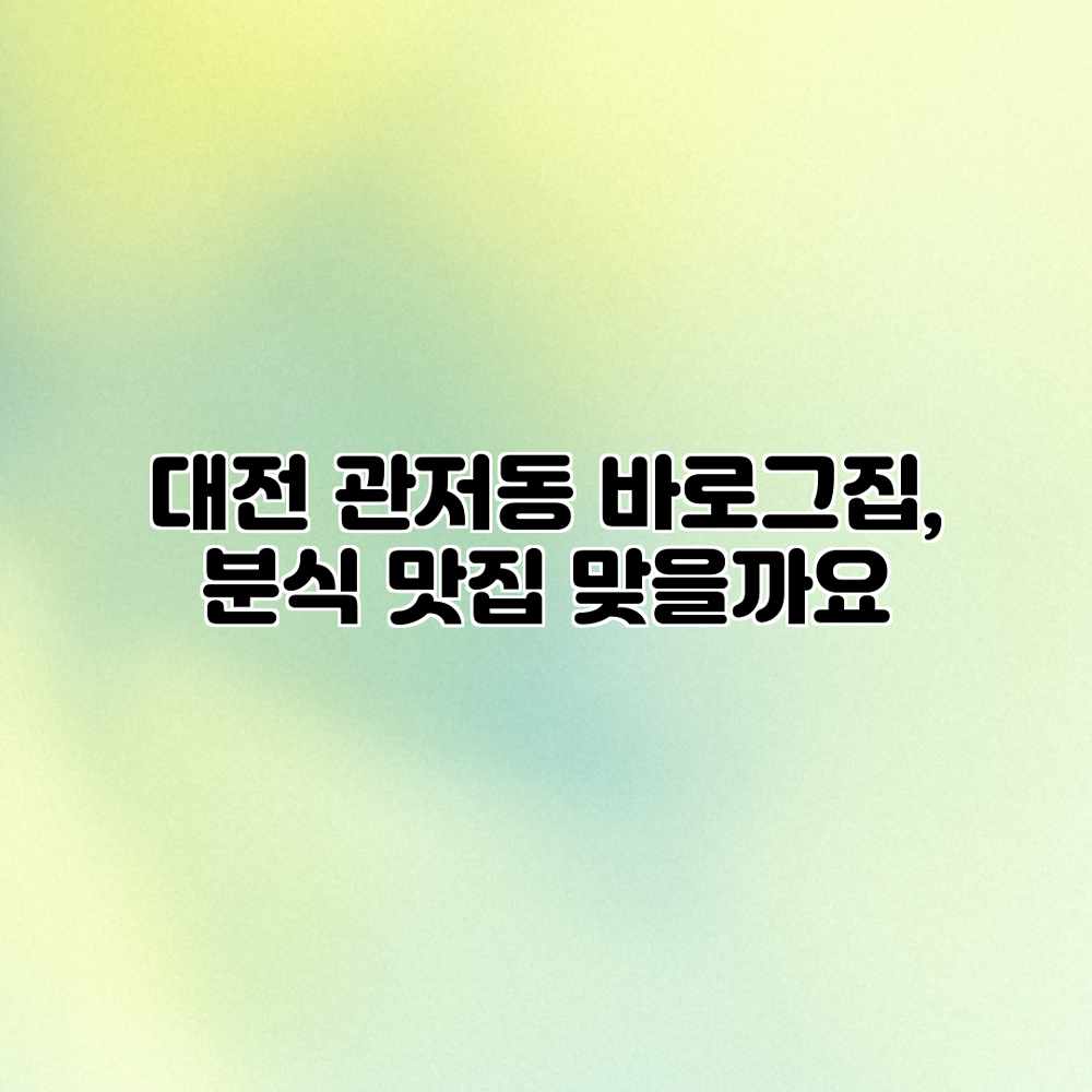 대전 관저동 바로그집, 분식 맛집 맞을까요? 대전 관저동 바로그집, 분식 맛집 맞을까요?