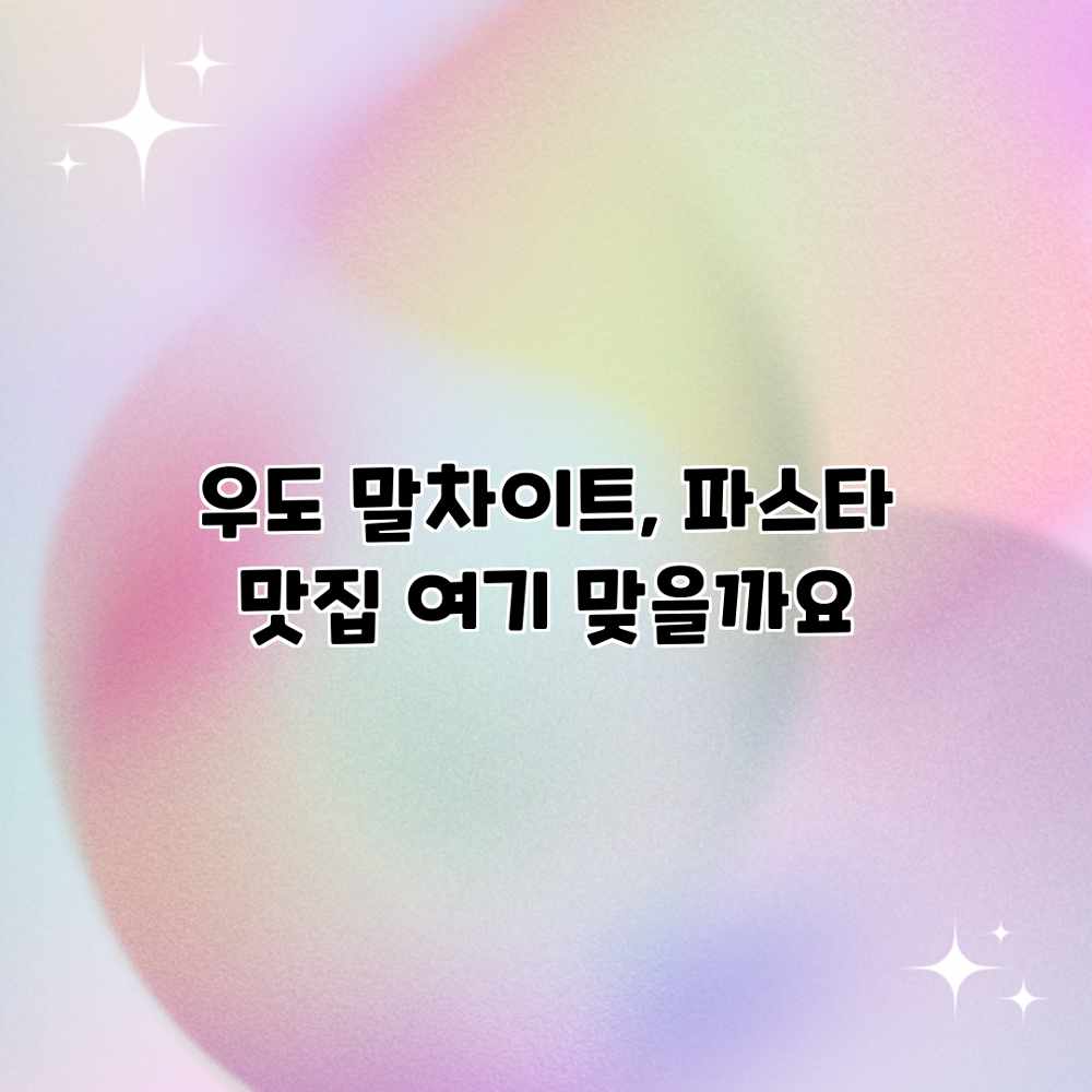 우도 말차이트, 파스타 맛집 여기 맞을까요? 우도 말차이트, 파스타 맛집 여기 맞을까요?