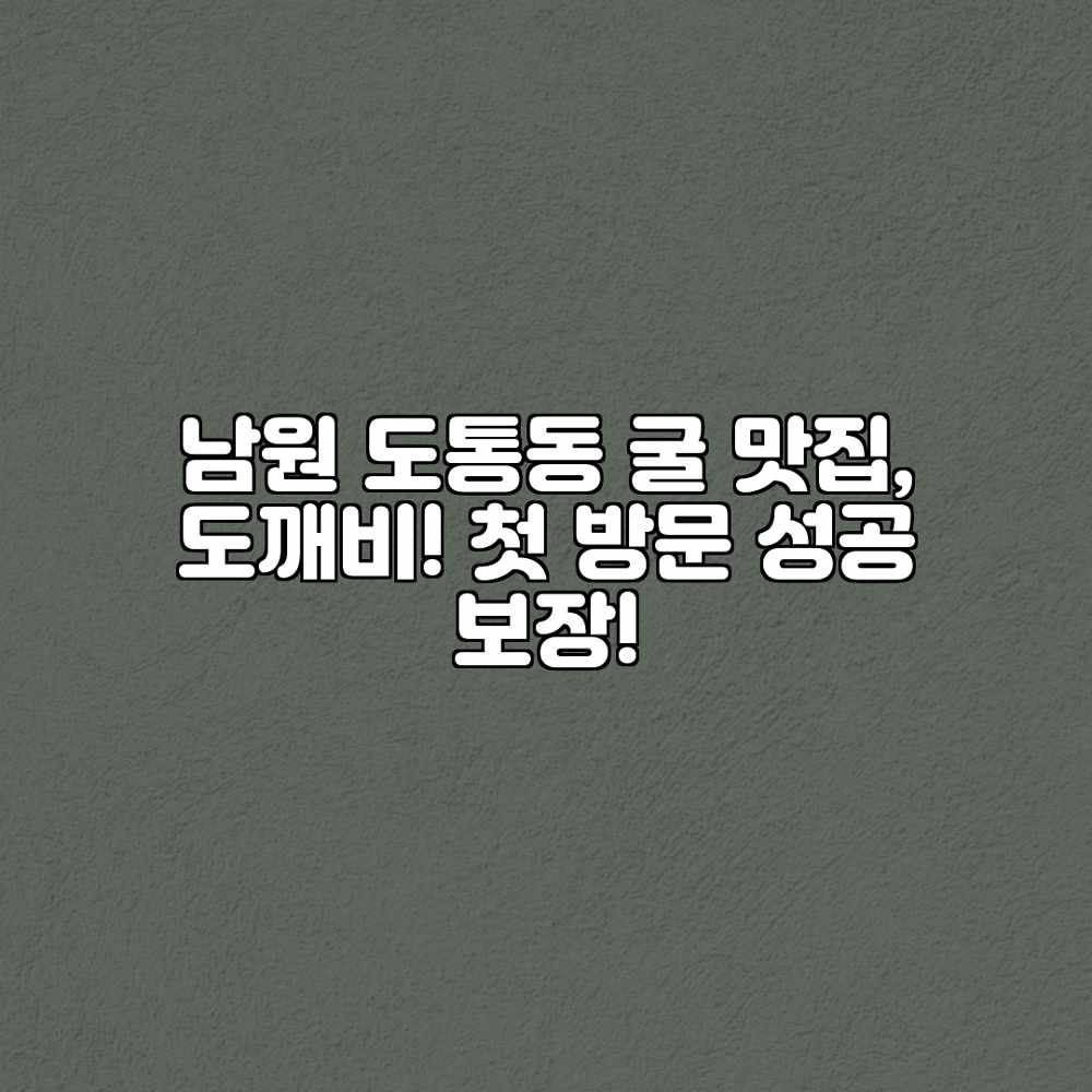 남원 도통동 굴 맛집, 도깨비! 첫 방문 성공 보장! 남원 도통동 굴 맛집, 도깨비! 첫 방문 성공 보장!