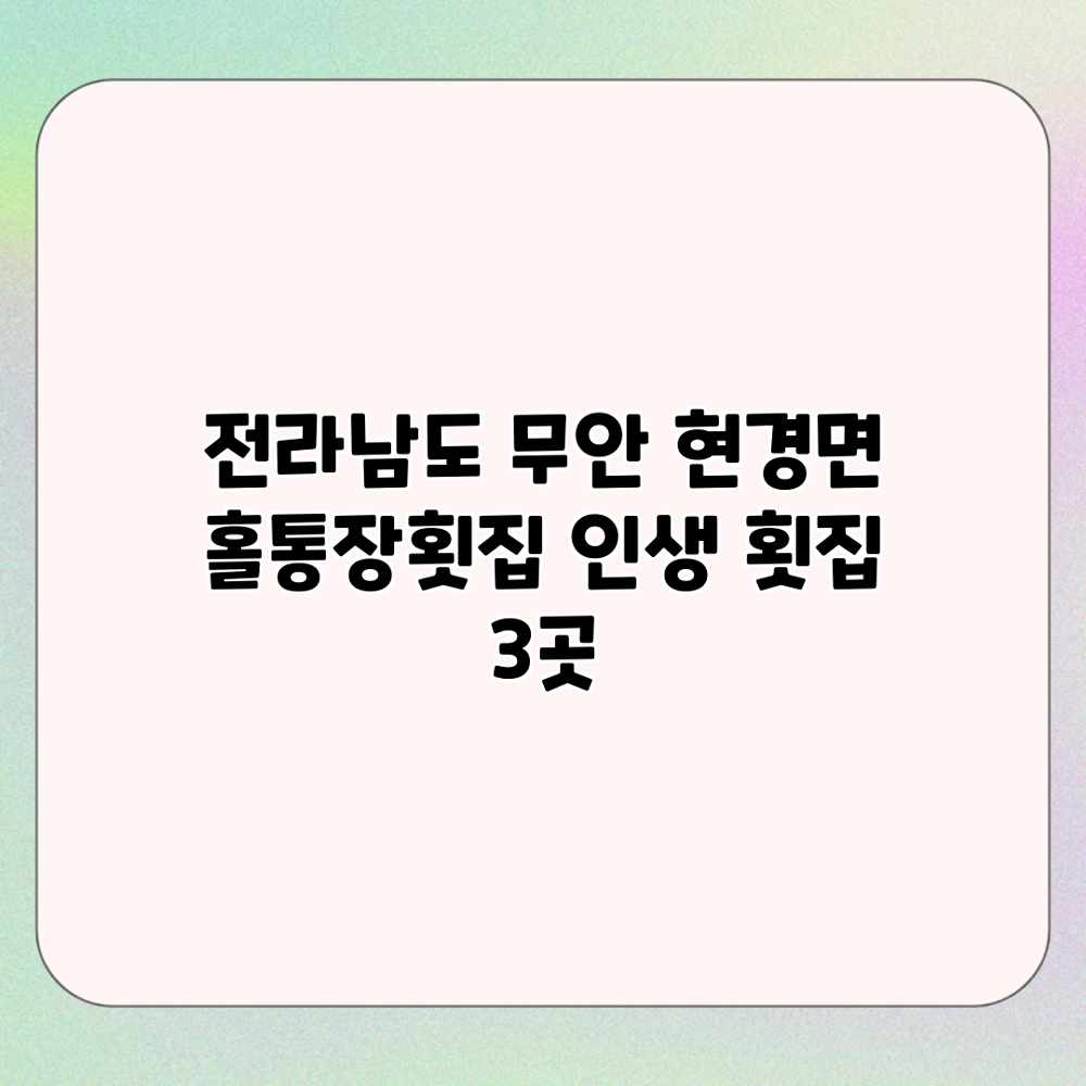 전라남도 무안 현경면 홀통장횟집: 인생 횟집 3곳 전라남도 무안 현경면 홀통장횟집: 인생 횟집 3곳