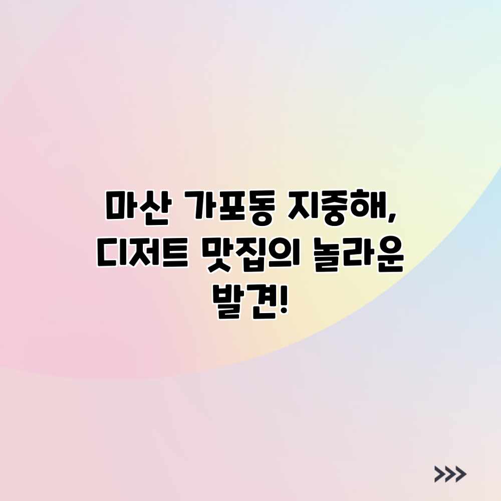 마산 가포동 지중해, 디저트 맛집의 놀라운 발견! 마산 가포동 지중해, 디저트 맛집의 놀라운 발견!