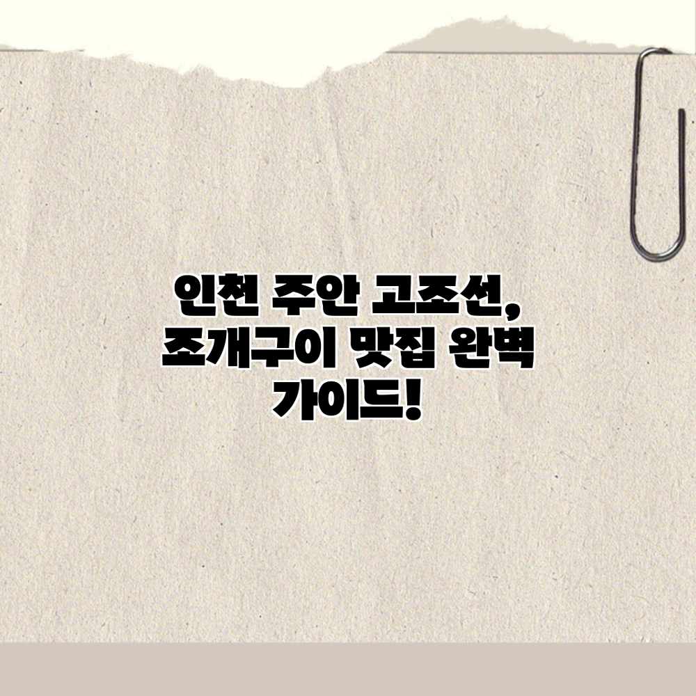 인천 주안 고조선, 조개구이 맛집 완벽 가이드! 인천 주안 고조선, 조개구이 맛집 완벽 가이드!