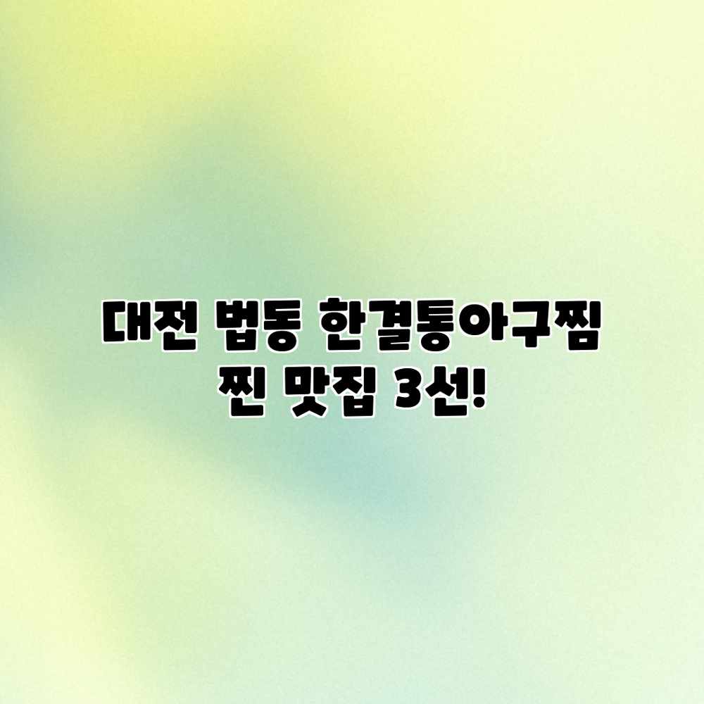 대전 법동 “한결통아구찜” 찐 맛집 3선! 대전 법동 “한결통아구찜” 찐 맛집 3선!