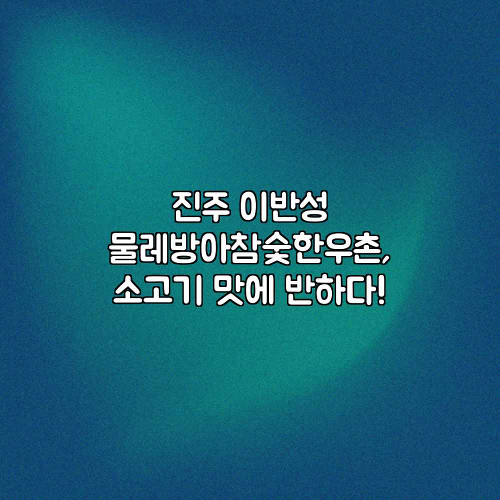진주 이반성 물레방아참숯한우촌, 소고기 맛에 반하다! 진주 이반성 물레방아참숯한우촌, 소고기 맛에 반하다!