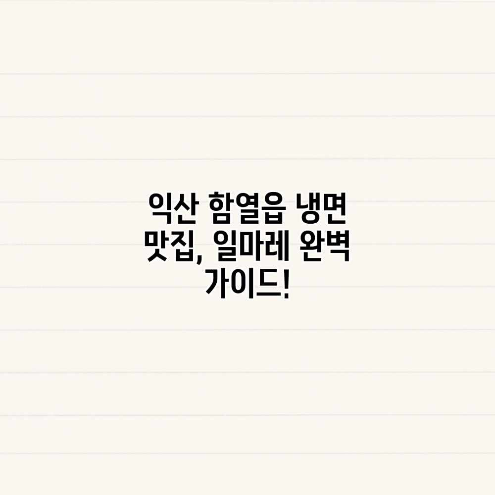 익산 함열읍 냉면 맛집, 일마레 완벽 가이드! 익산 함열읍 냉면 맛집, 일마레 완벽 가이드!
