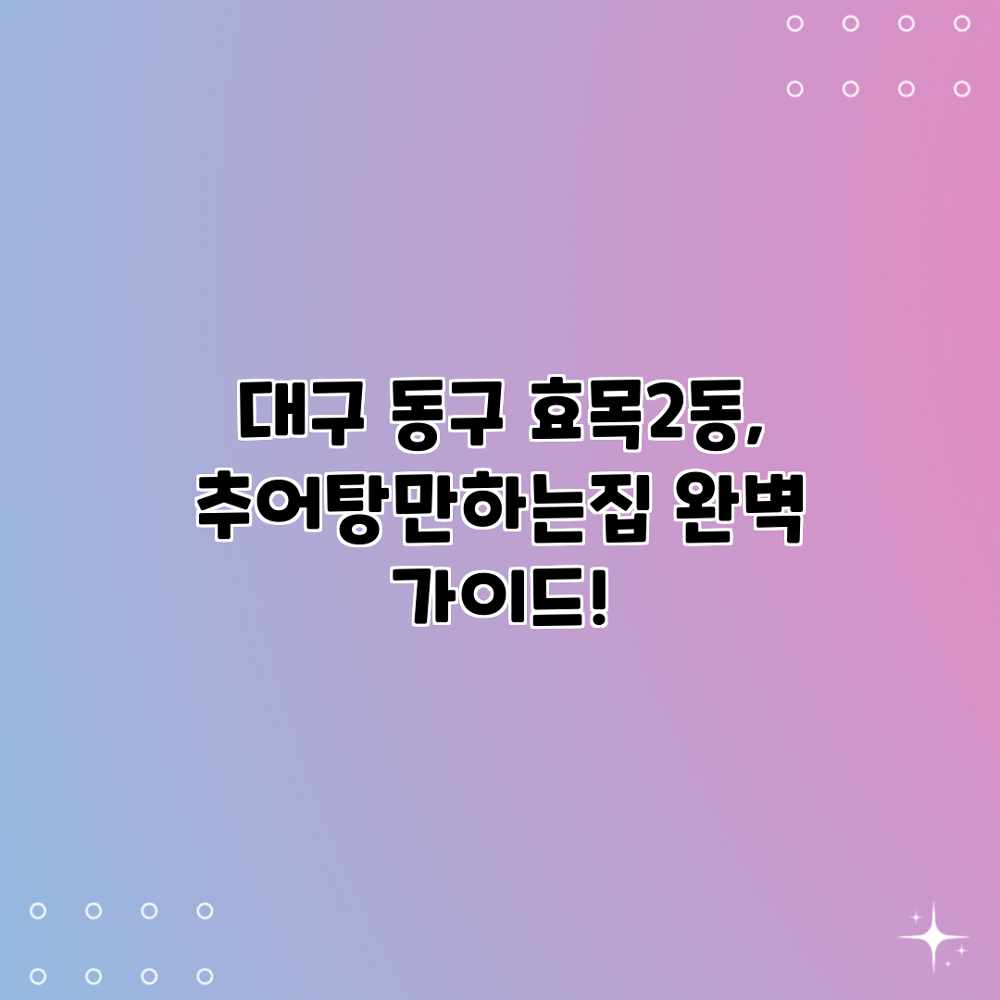 대구 동구 효목2동, “추어탕만하는집” 완벽 가이드! 대구 동구 효목2동, “추어탕만하는집” 완벽 가이드!