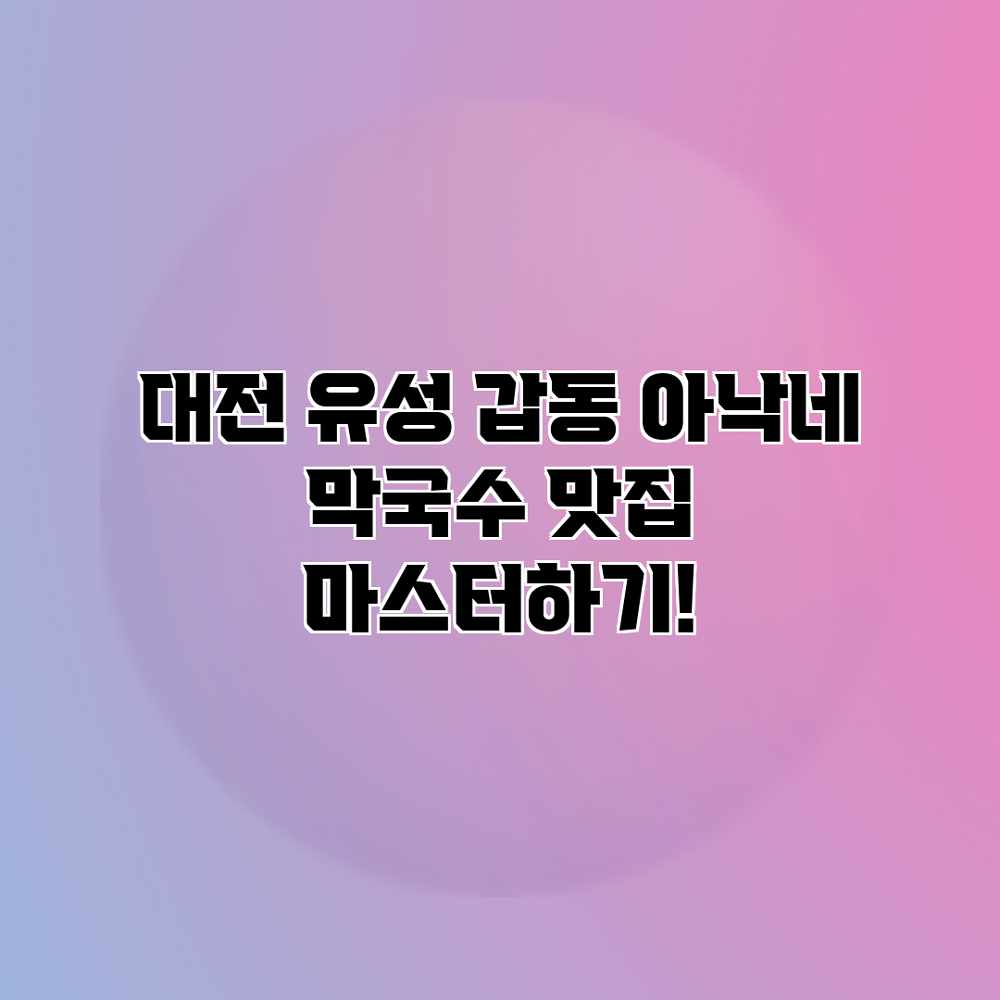 대전 유성 갑동 아낙네 막국수 맛집 마스터하기! 대전 유성 갑동 아낙네 막국수 맛집 마스터하기!