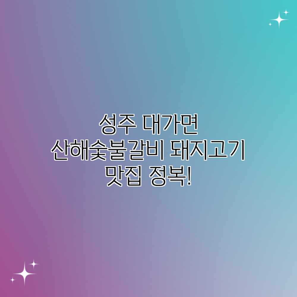 성주 대가면 산해숯불갈비: 돼지고기 맛집 정복! 성주 대가면 산해숯불갈비: 돼지고기 맛집 정복!