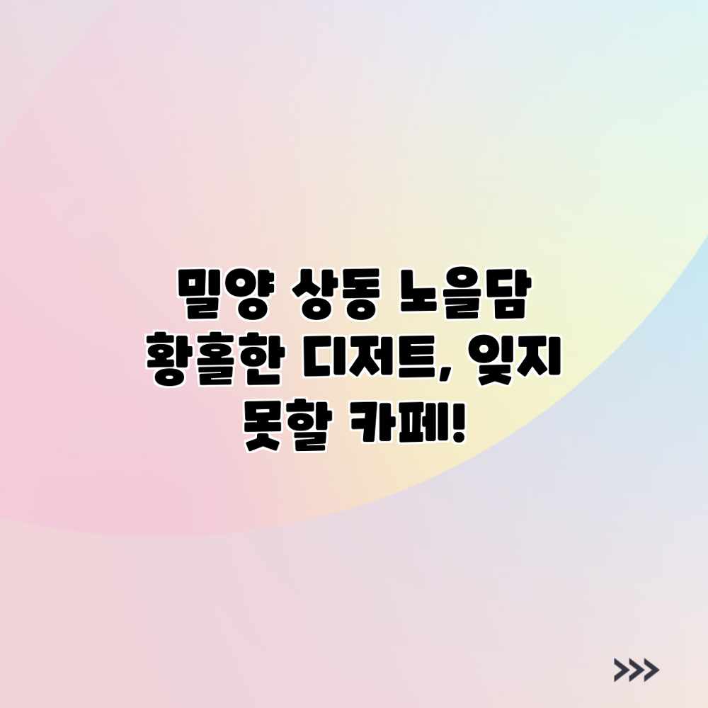 밀양 상동 노을담: 황홀한 디저트, 잊지 못할 카페! 밀양 상동 노을담: 황홀한 디저트, 잊지 못할 카페!