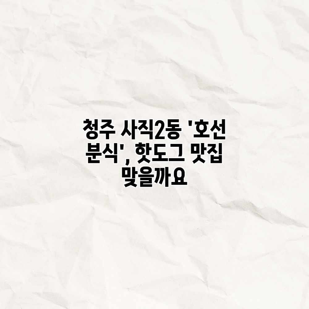 청주 사직2동 ‘호선 분식’, 핫도그 맛집 맞을까요? 청주 사직2동 ‘호선 분식’, 핫도그 맛집 맞을까요?