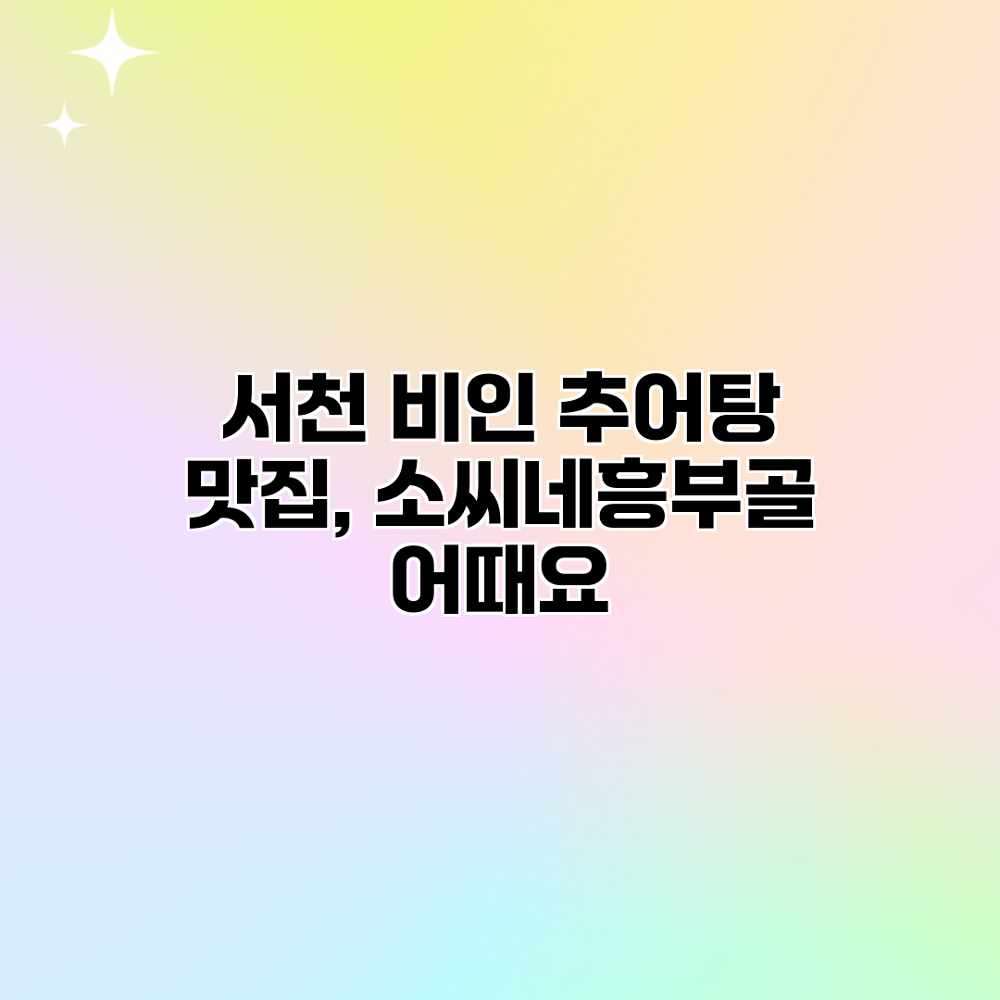 서천 비인 추어탕 맛집, 소씨네흥부골 어때요? 서천 비인 추어탕 맛집, 소씨네흥부골 어때요?