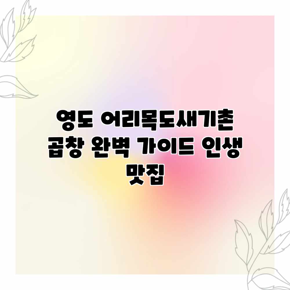 영도 어리목도새기촌 곱창 완벽 가이드: 인생 맛집 영도 어리목도새기촌 곱창 완벽 가이드: 인생 맛집
