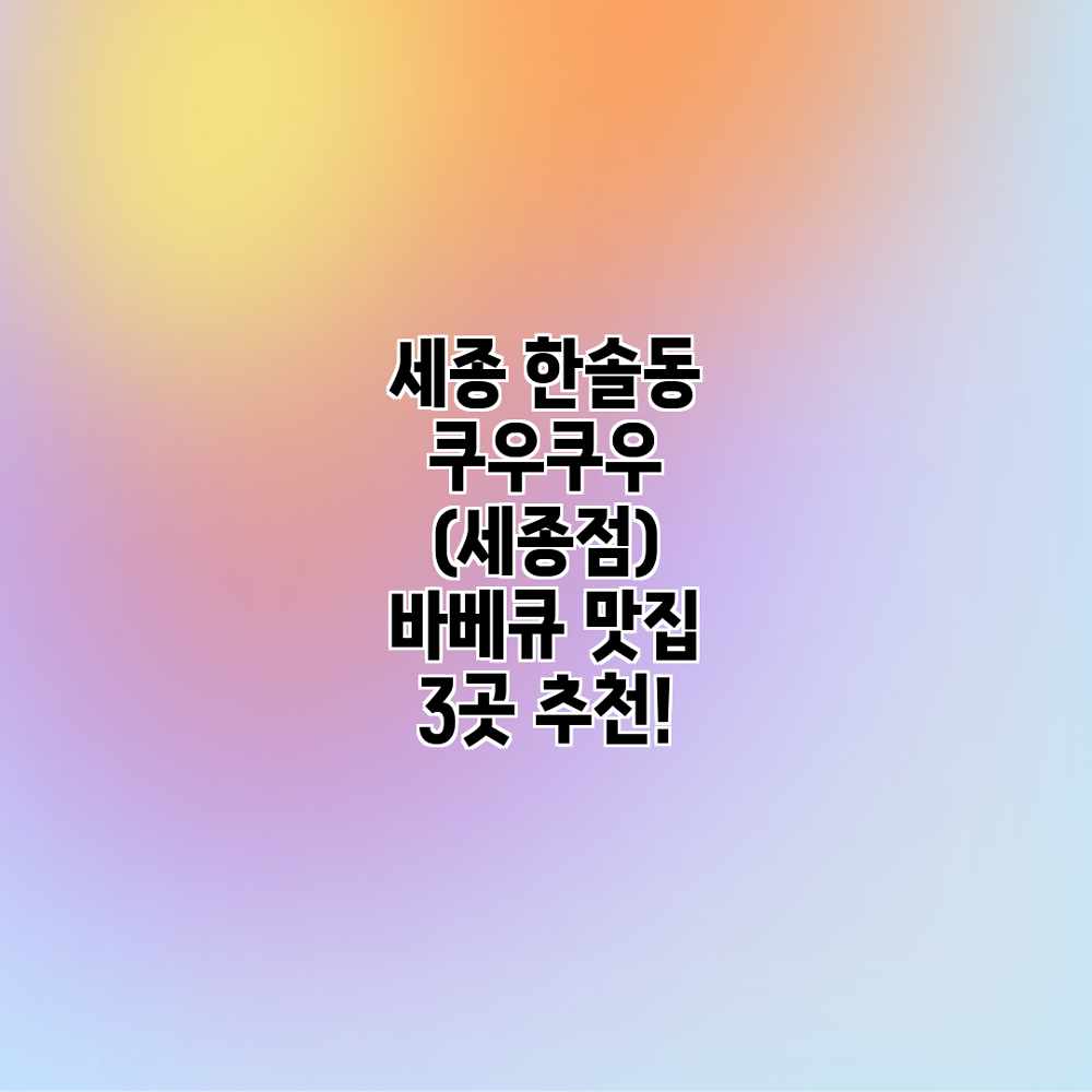 세종 한솔동 쿠우쿠우 (세종점) 바베큐 맛집 3곳 추천! 세종 한솔동 쿠우쿠우 (세종점) 바베큐 맛집 3곳 추천!