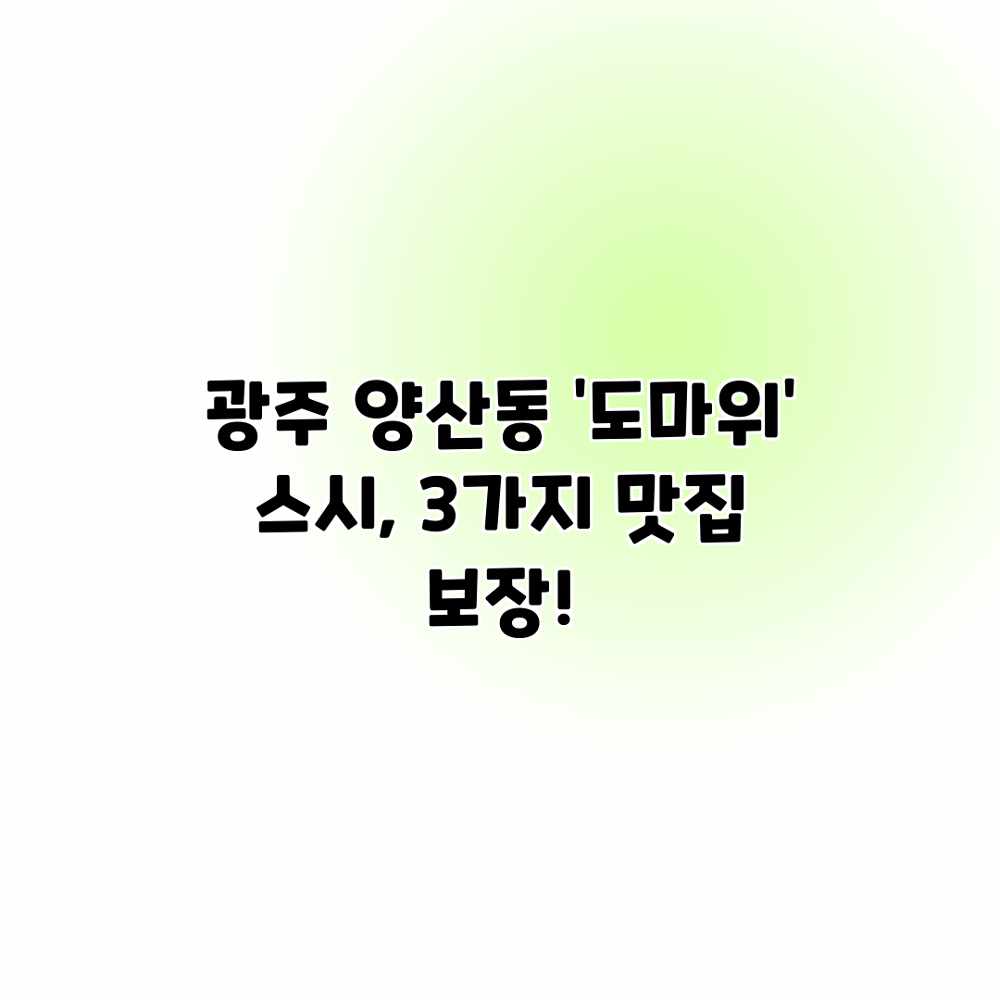 광주 양산동 ‘도마위’ 스시, 3가지 맛집 보장! 광주 양산동 ‘도마위’ 스시, 3가지 맛집 보장!