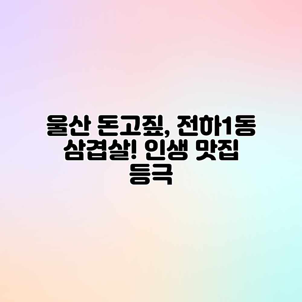 울산 돈고짚, 전하1동 삼겹살! 인생 맛집 등극? 울산 돈고짚, 전하1동 삼겹살! 인생 맛집 등극?