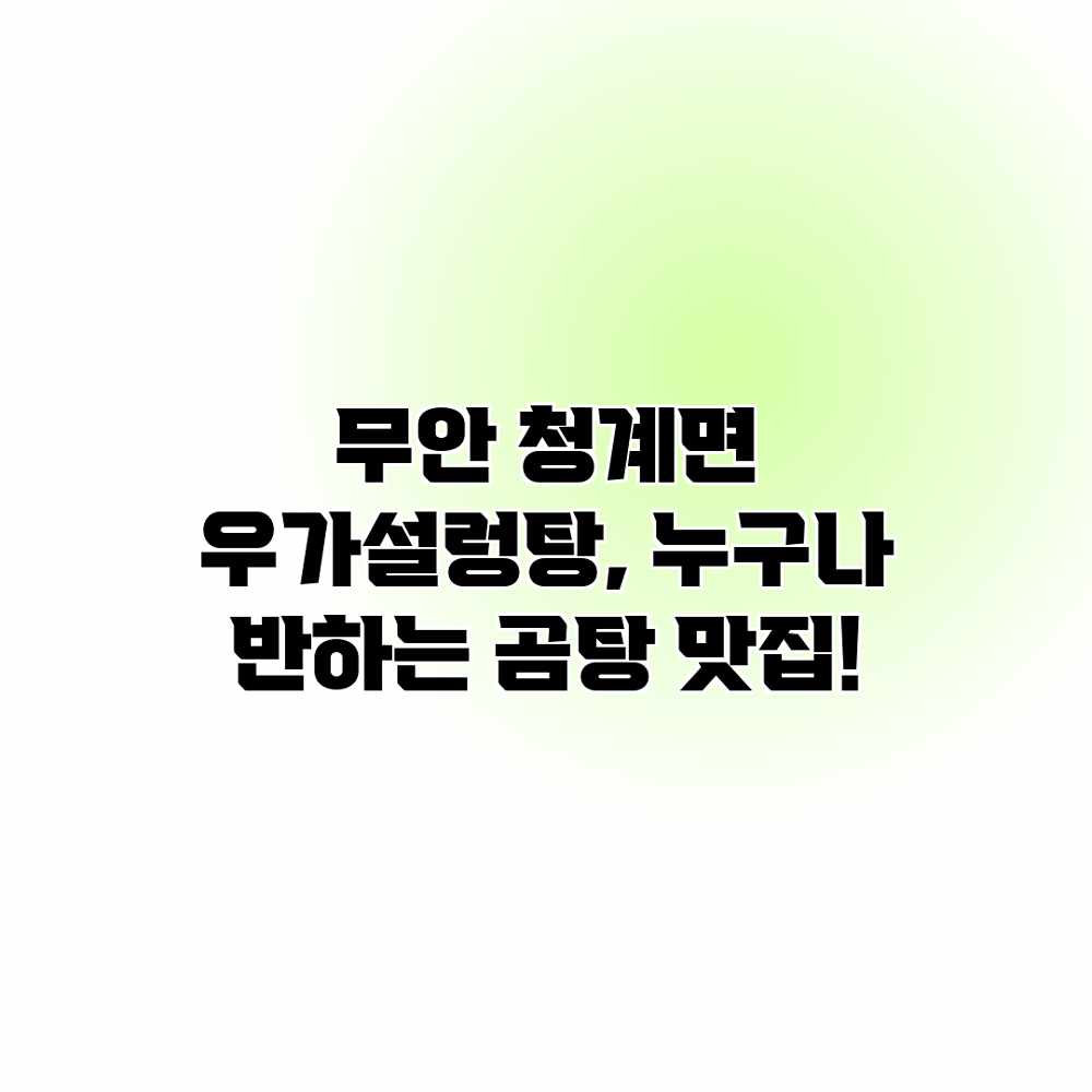 무안 청계면 우가설렁탕, 누구나 반하는 곰탕 맛집! 무안 청계면 우가설렁탕, 누구나 반하는 곰탕 맛집!