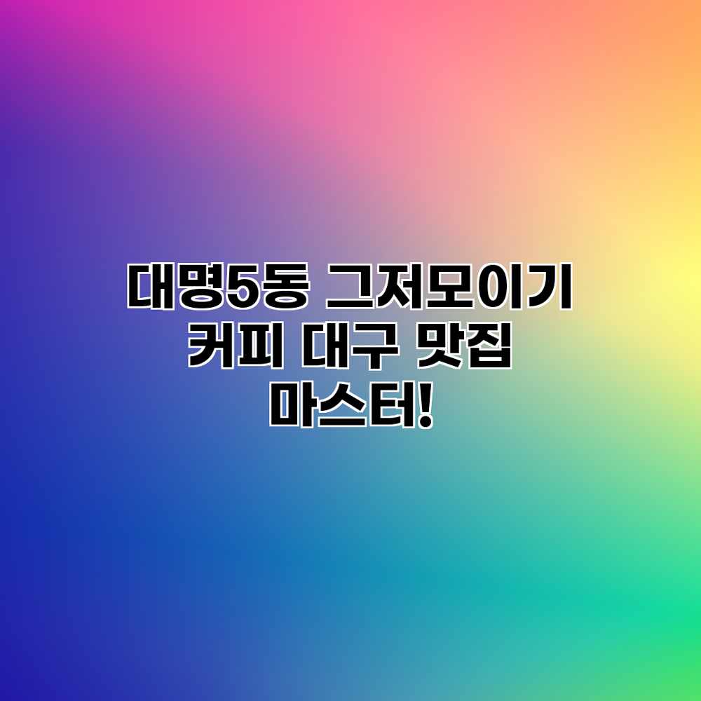대명5동 “그저모이기” 커피: 대구 맛집 마스터! 대명5동 “그저모이기” 커피: 대구 맛집 마스터!