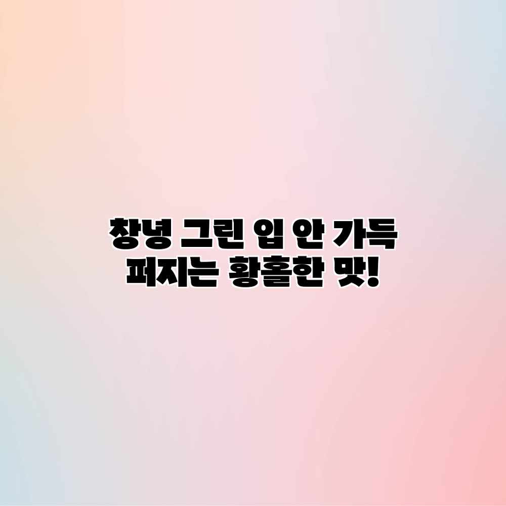 창녕 그린: 입 안 가득 퍼지는 황홀한 맛! 창녕 그린: 입 안 가득 퍼지는 황홀한 맛!