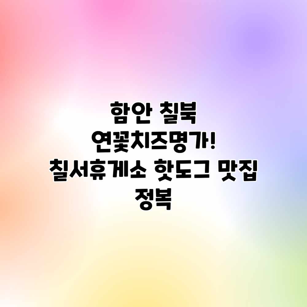 함안 칠북 연꽃치즈명가! 칠서휴게소 핫도그 맛집 정복 함안 칠북 연꽃치즈명가! 칠서휴게소 핫도그 맛집 정복