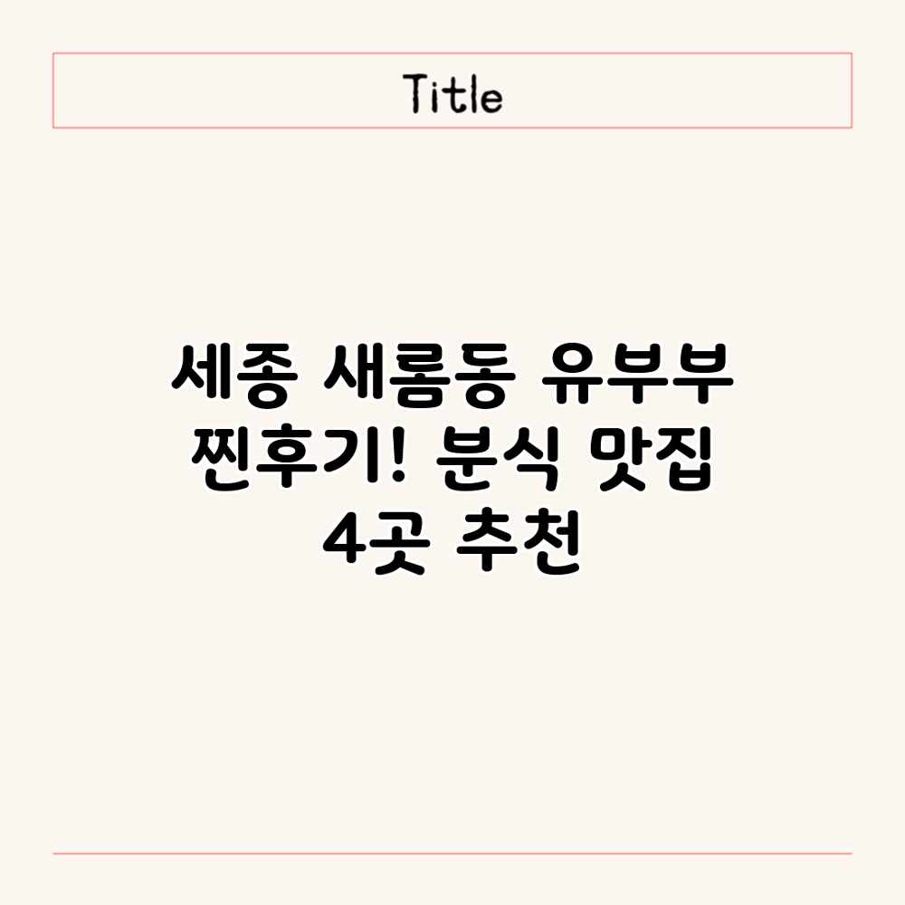 세종 새롬동 유부부 찐후기! 분식 맛집 4곳 추천 세종 새롬동 유부부 찐후기! 분식 맛집 4곳 추천