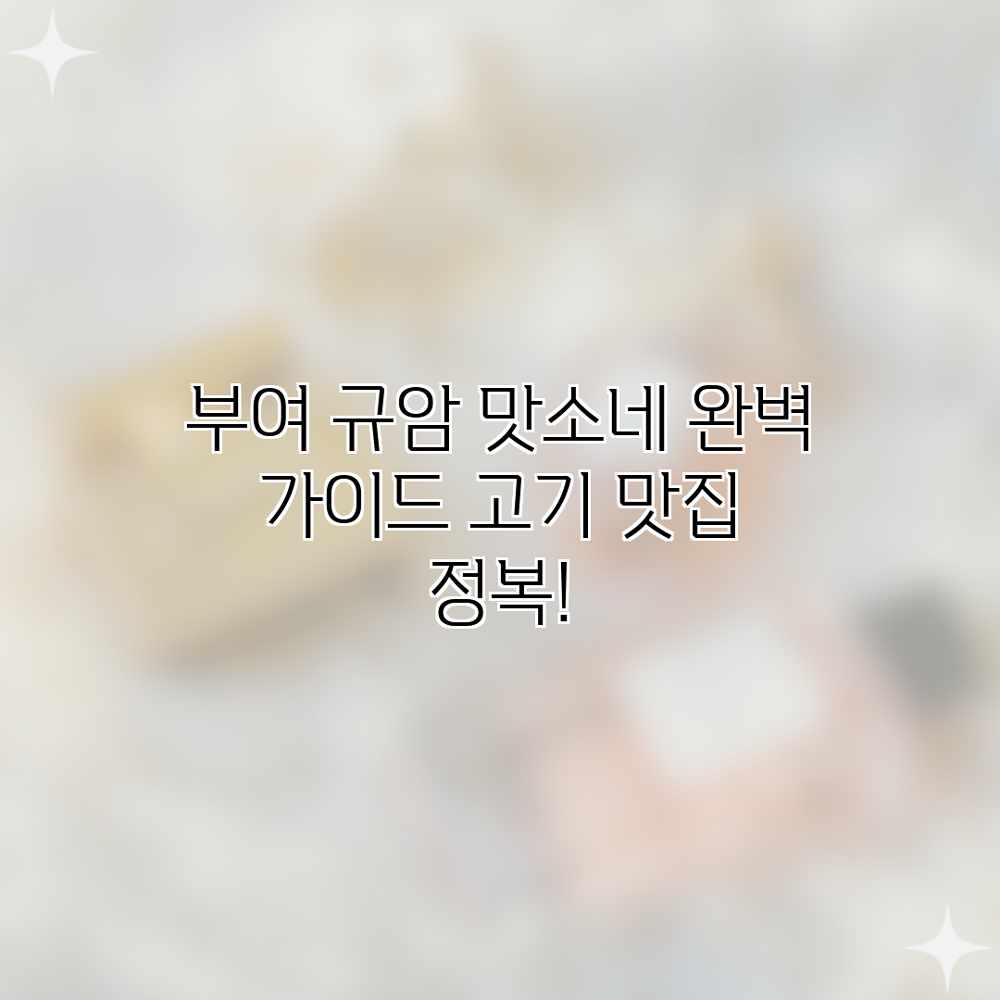 부여 규암 맛소네 완벽 가이드: 고기 맛집 정복! 부여 규암 맛소네 완벽 가이드: 고기 맛집 정복!
