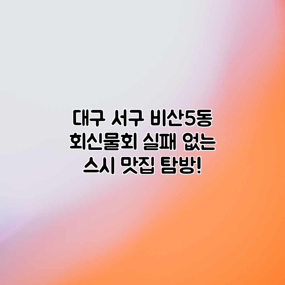 대구 서구 비산5동 회신물회: 실패 없는 스시 맛집 탐방! 대구 서구 비산5동 회신물회: 실패 없는 스시 맛집 탐방!
