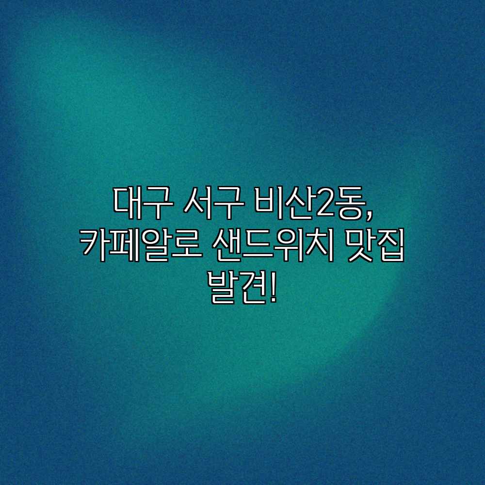 대구 서구 비산2동, 카페알로 샌드위치 맛집 발견! 대구 서구 비산2동, 카페알로 샌드위치 맛집 발견!