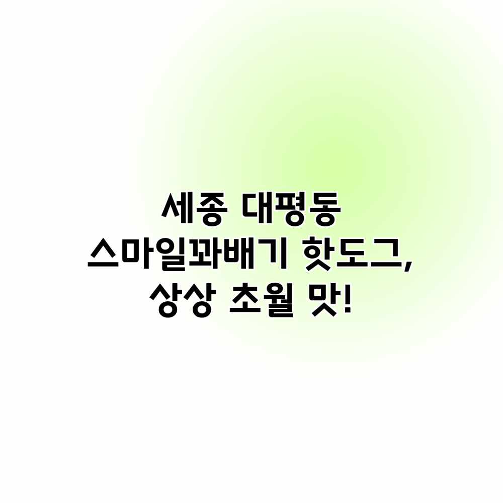 세종 대평동 “스마일꽈배기” 핫도그, 상상 초월 맛! 세종 대평동 “스마일꽈배기” 핫도그, 상상 초월 맛!