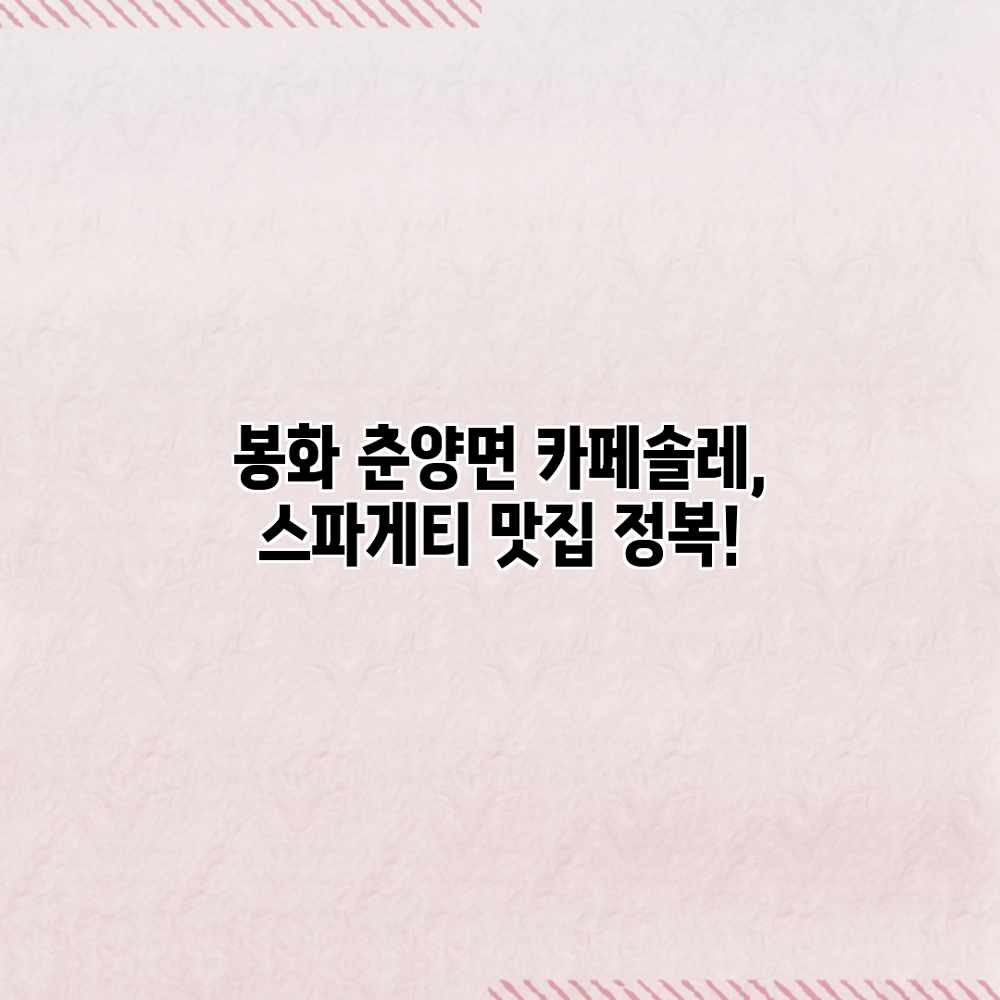 봉화 춘양면 카페솔레, 스파게티 맛집 정복! 봉화 춘양면 카페솔레, 스파게티 맛집 정복!