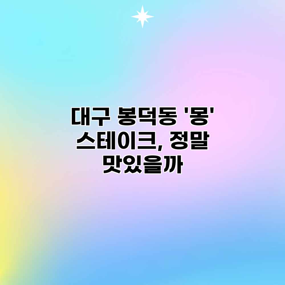 대구 봉덕동 ‘몽’ 스테이크, 정말 맛있을까? 대구 봉덕동 ‘몽’ 스테이크, 정말 맛있을까?