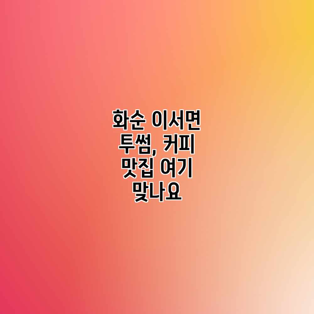 화순 이서면 투썸, 커피 맛집 여기 맞나요?