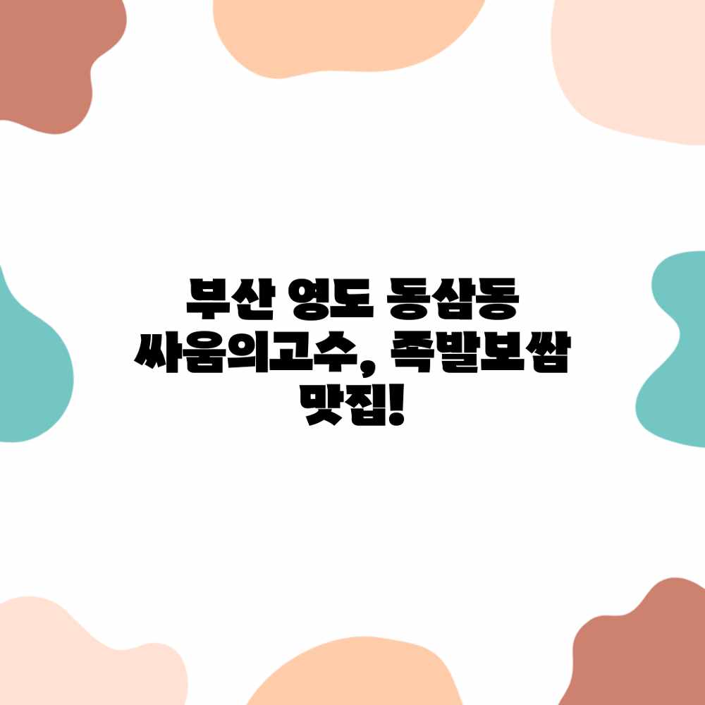 부산 영도 동삼동 싸움의고수, 족발보쌈 맛집! 부산 영도 동삼동 싸움의고수, 족발보쌈 맛집!