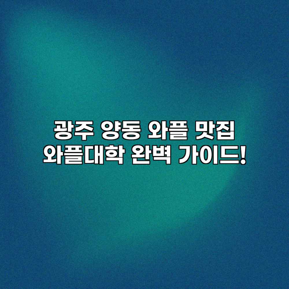 광주 양동 와플 맛집: 와플대학 완벽 가이드! 광주 양동 와플 맛집: 와플대학 완벽 가이드!