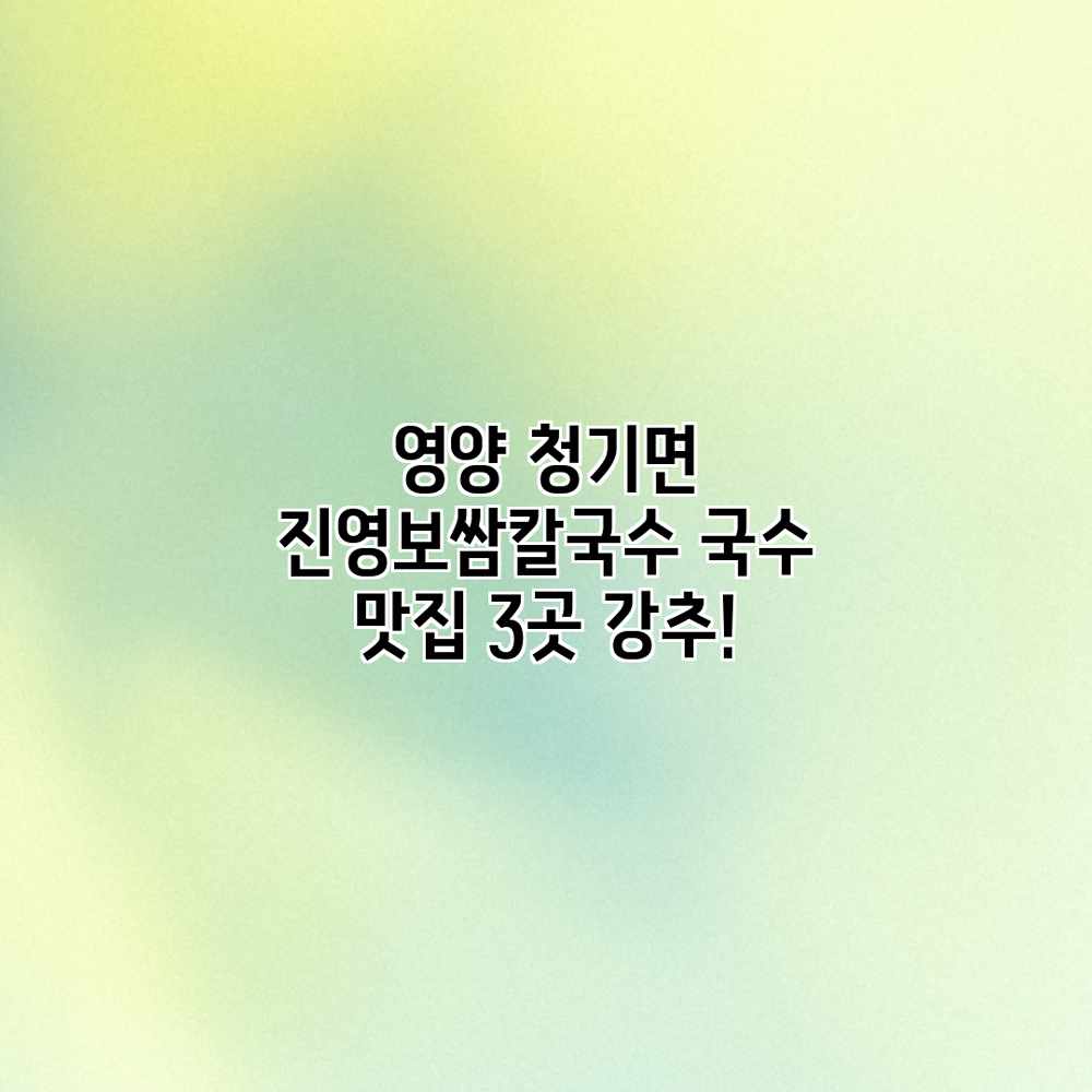 영양 청기면 진영보쌈칼국수: 국수 맛집 3곳 강추!