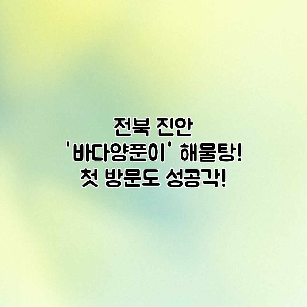 전북 진안 ‘바다양푼이’ 해물탕! 첫 방문도 성공각!