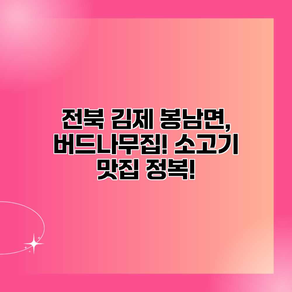 전북 김제 봉남면, 버드나무집! 소고기 맛집 정복!