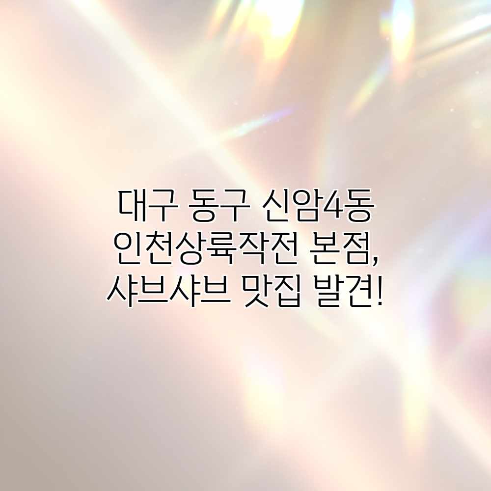 대구 동구 신암4동 “인천상륙작전” 본점, 샤브샤브 맛집 발견! 대구 동구 신암4동 “인천상륙작전” 본점, 샤브샤브 맛집 발견!