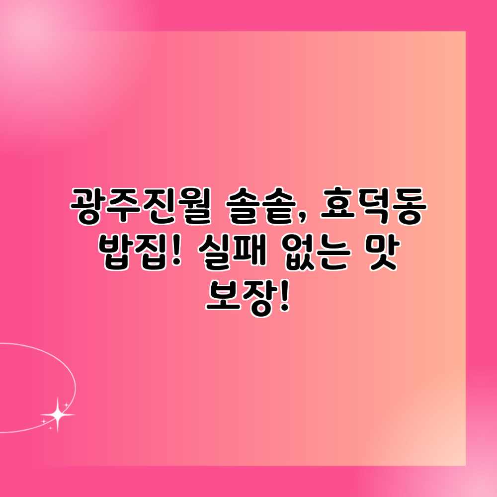 광주진월 솔솥, 효덕동 밥집! 실패 없는 맛 보장! 광주진월 솔솥, 효덕동 밥집! 실패 없는 맛 보장!